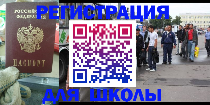 регистрация для школы в Красноармейске